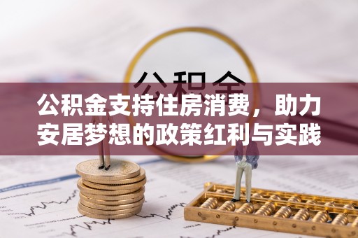 丰台公积金支持住房消费，助力安居梦想的政策红利与实践