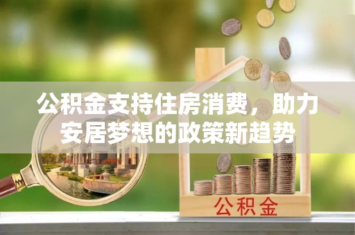 丰台公积金支持住房消费，助力安居梦想的政策新趋势