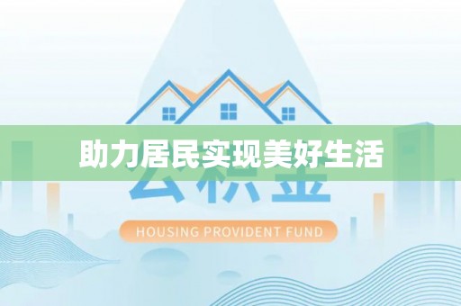 丰台助力居民实现美好生活