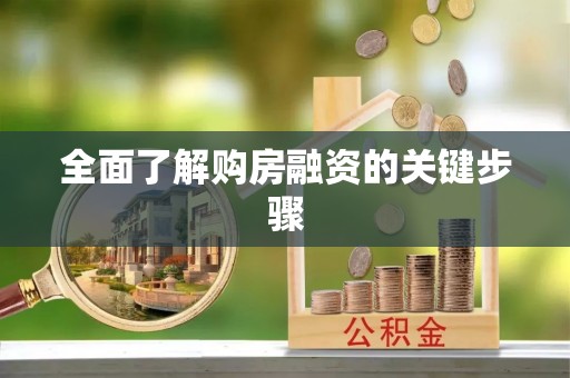 丰台全面了解购房融资的关键步骤