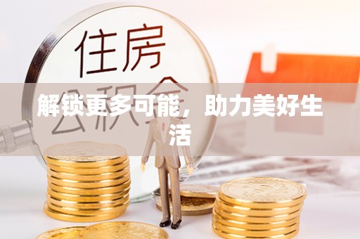 丰台解锁更多可能，助力美好生活