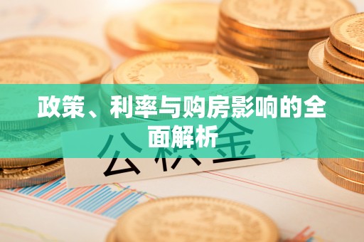 丰台政策、利率与购房影响的全面解析