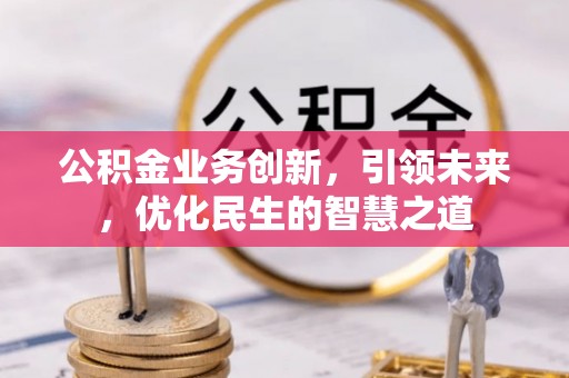 丰台公积金业务创新，引领未来，优化民生的智慧之道