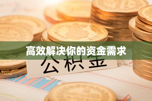 丰台高效解决你的资金需求