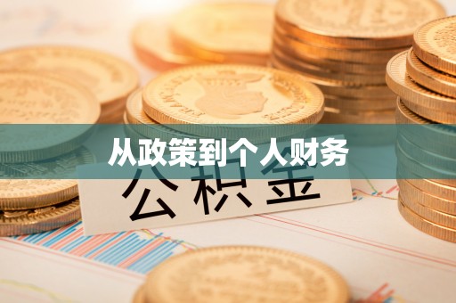 丰台从政策到个人财务