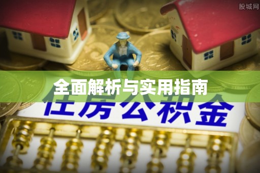 丰台全面解析与实用指南