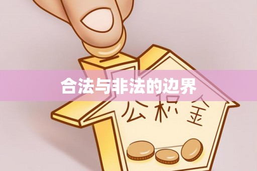 丰台合法与非法的边界