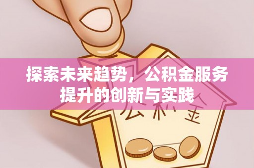丰台探索未来趋势，公积金服务提升的创新与实践