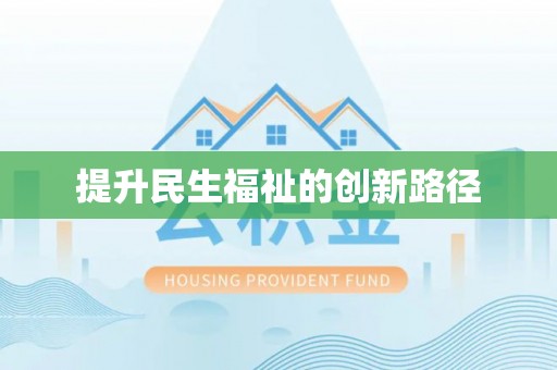 丰台提升民生福祉的创新路径