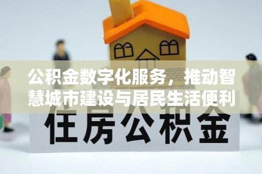 丰台公积金数字化服务，推动智慧城市建设与居民生活便利化