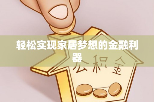 丰台轻松实现家居梦想的金融利器
