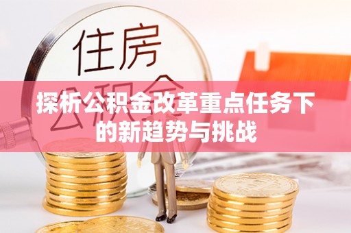丰台探析公积金改革重点任务下的新趋势与挑战