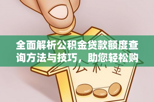 丰台全面解析公积金贷款额度查询方法与技巧，助您轻松购房