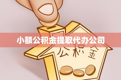 丰台小额公积金提取代办公司