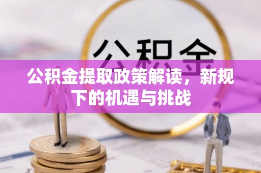 丰台公积金提取政策解读，新规下的机遇与挑战