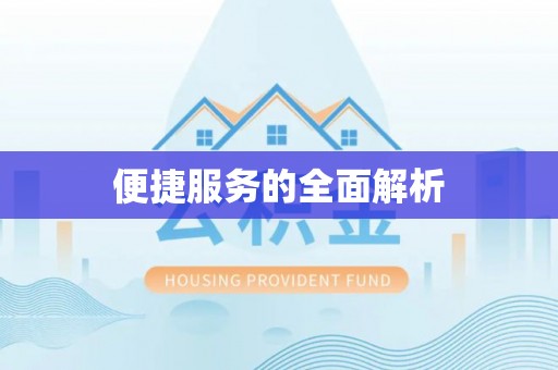 丰台便捷服务的全面解析