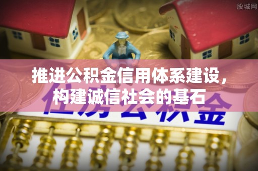 丰台推进公积金信用体系建设，构建诚信社会的基石