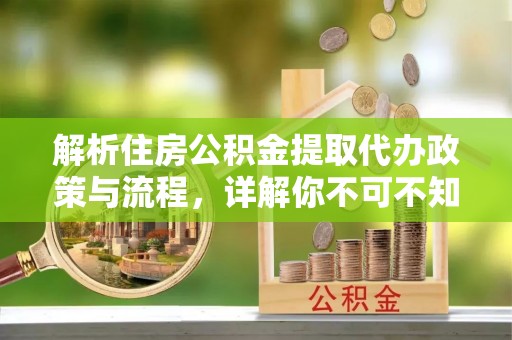 丰台解析住房公积金提取代办政策与流程，详解你不可不知的关键点