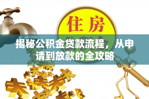 丰台揭秘公积金贷款流程，从申请到放款的全攻略