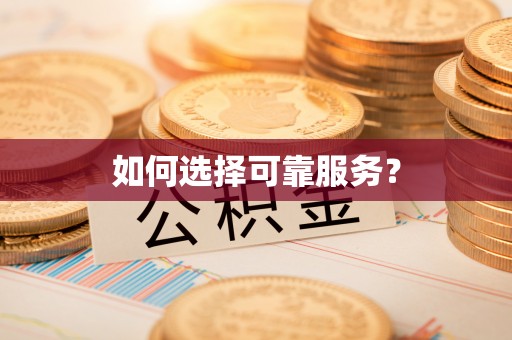 丰台如何选择可靠服务？
