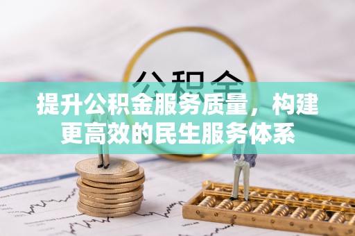 丰台提升公积金服务质量，构建更高效的民生服务体系