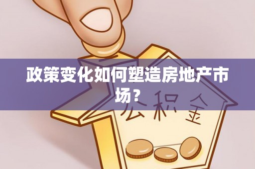 丰台政策变化如何塑造房地产市场？