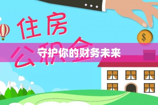 丰台守护你的财务未来