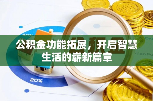 丰台公积金功能拓展，开启智慧生活的崭新篇章