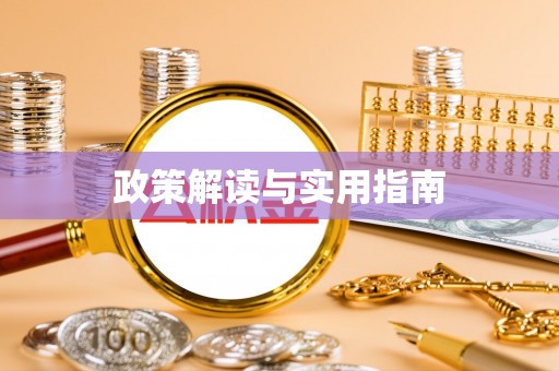 丰台政策解读与实用指南