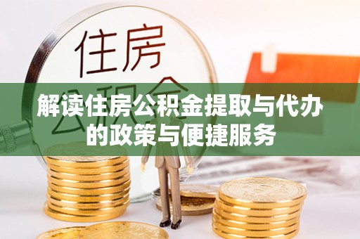 丰台解读住房公积金提取与代办的政策与便捷服务