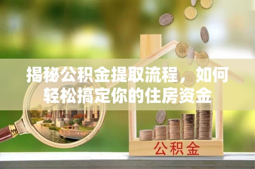 丰台揭秘公积金提取流程，如何轻松搞定你的住房资金