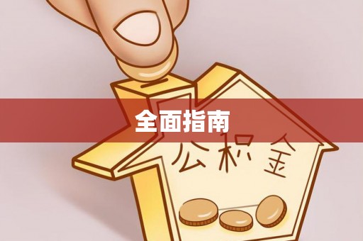 丰台全面指南