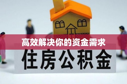 丰台高效解决你的资金需求