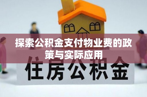 丰台探索公积金支付物业费的政策与实际应用