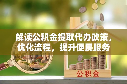 丰台解读公积金提取代办政策，优化流程，提升便民服务
