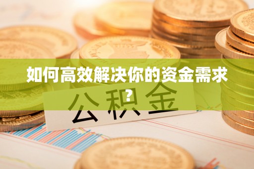 丰台如何高效解决你的资金需求？