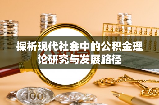 丰台探析现代社会中的公积金理论研究与发展路径