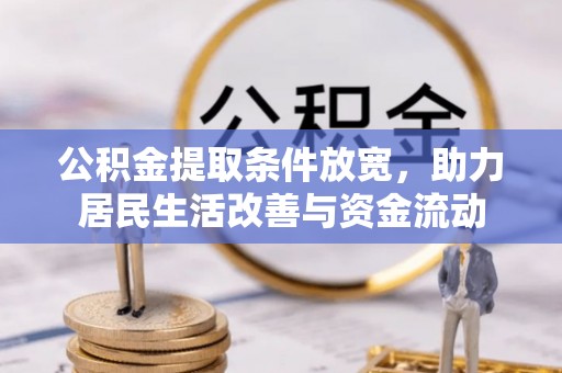 丰台公积金提取条件放宽，助力居民生活改善与资金流动