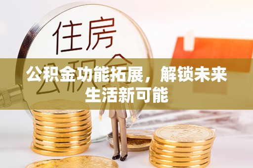 丰台公积金功能拓展，解锁未来生活新可能