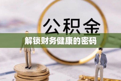丰台解锁财务健康的密码