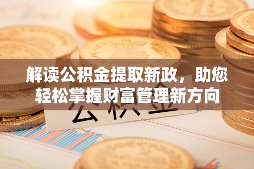 丰台解读公积金提取新政，助您轻松掌握财富管理新方向