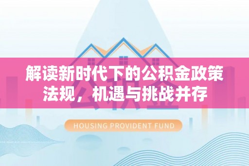 丰台解读新时代下的公积金政策法规，机遇与挑战并存