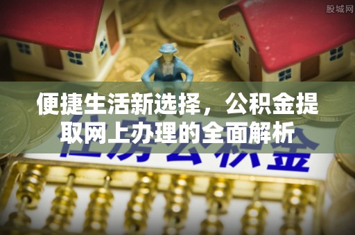 丰台便捷生活新选择，公积金提取网上办理的全面解析