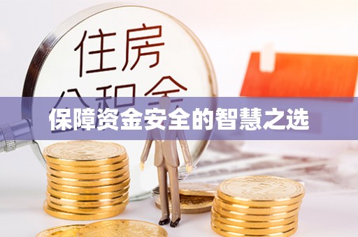 丰台保障资金安全的智慧之选