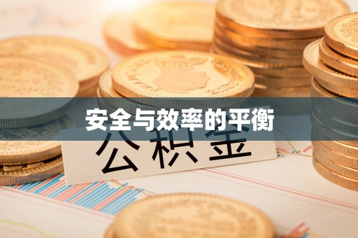 丰台安全与效率的平衡