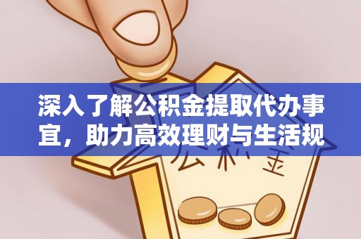 丰台深入了解公积金提取代办事宜，助力高效理财与生活规划