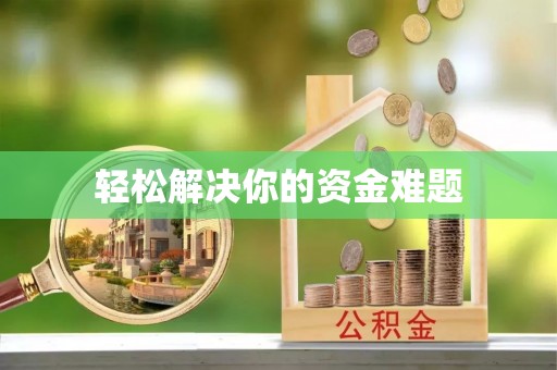 丰台轻松解决你的资金难题