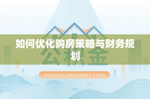 丰台如何优化购房策略与财务规划