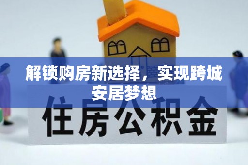 丰台解锁购房新选择，实现跨城安居梦想