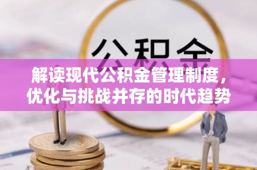 丰台解读现代公积金管理制度，优化与挑战并存的时代趋势